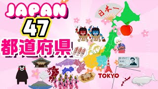 【47都道府県】〇〇県といえば？　ご当地名物や名産をみながら日本の都道府県をおぼえよう！JAPAN