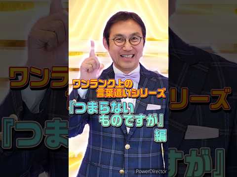 あなたをワンランク上げる言葉を伝授！『つまらないものですが』を言い換えると？ #ホスピタリティ #ホスピタリティ専門家 #船坂光弘 #コンサルタント #言葉遣い #接客業 #サービス業