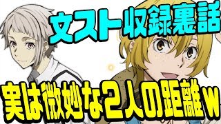 【文スト文字起こし】収録現場の雰囲気を語る上村くんと花倉さん「吹き出しそうになるのを必死にこらえて…www」【吹いたら負け】声優文字起こしRADIO