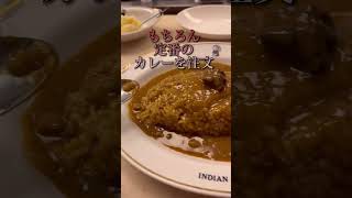 インディアンカレー🍛#東京グルメ#カレー