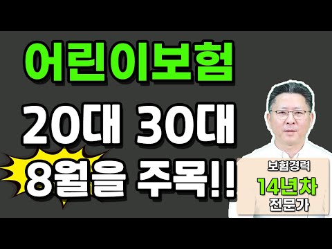 어린이보험 다가오는 9월부터는 이 삼십대는 가입이 어려울수도 있습니다.  x100000