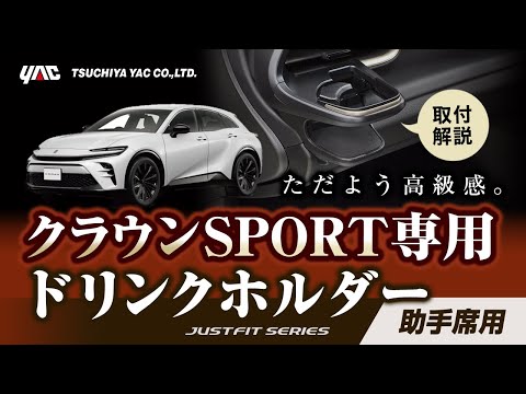 【新型クラウン専用】クラウンスポーツ ドリンクホルダー助手席用！手の届く使いやすい位置に設置！内装に合ったシックなデザイン！#クラウン#クラウンスポーツ #ドリンクホルダー