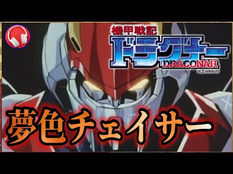 【機甲戦記ドラグナー】夢色チェイサー / 鮎川麻弥 (歌詞付き)