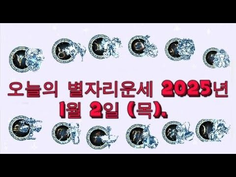 오늘의 별자리운세 2025년 1월 2일 (목).