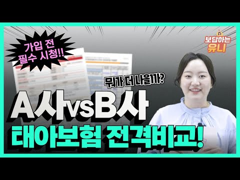 가입전 필수시청★이번달부터 태아보험은 여기입니다! 태아보험 비교 / 태아보험 최신버전