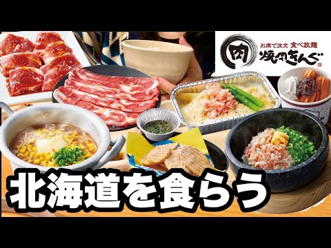 【焼肉きんぐ食べ放題】北海道を食らう！ラムとカニ、お肉もデザートも全部食らって幸せ時間♡