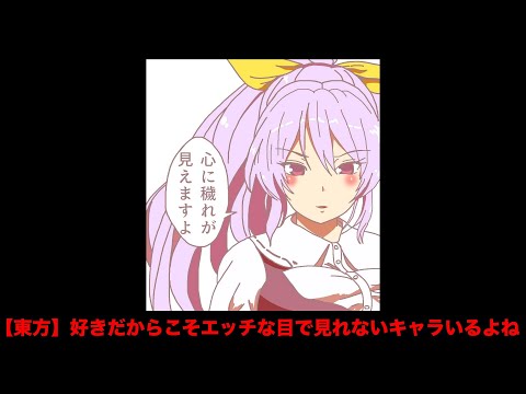 【東方】好きだからこそエッチな目で見れないキャラいるよね