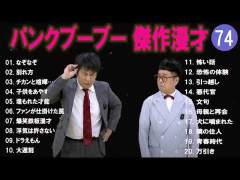 【広告無し】パンクブーブー  傑作漫才+コント #74 【睡眠用・作業用・高音質BGM聞き流し】（概要欄タイムスタンプ有り）