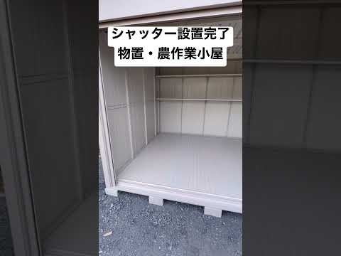 農作業小屋としてシャッター物置を設置しました