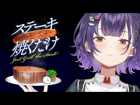 【ステーキ焼くだけ】11月29日いい肉の日！ステーキ食べながらステーキ焼くだけ【七瀬すず菜/にじさんじ】