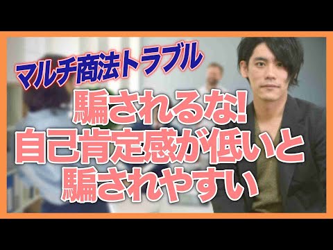 【マルチ商法トラブル】騙されるな！自己肯定感が低いと騙されやすい【人間関係を失った例】