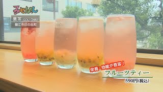 果茶（GOUCHA）／福井県鯖江市【丹南のお店情報番組 みせばん】