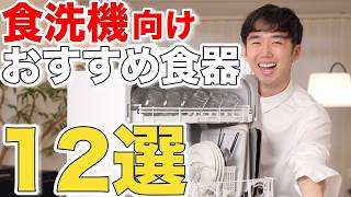 【過激派】食洗機にぴったりなおすすめ食器を食洗機2000回男が徹底的に紹介します