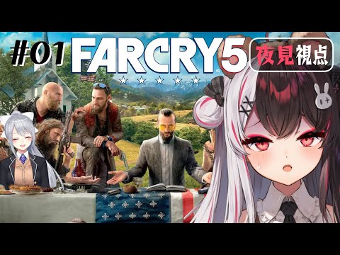 ⳹　 FarCry5　⳼ #1 　旅はココから始まった。【 樋口楓/夜見れな/ にじさんじ】