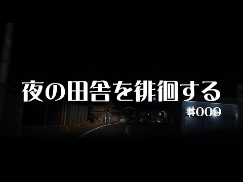 #009 奈良県吉野郡吉野町【夜の田舎を徘徊する】