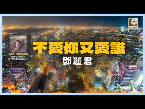 邓丽君- 不愛你又愛誰 (Official Lyric Video)