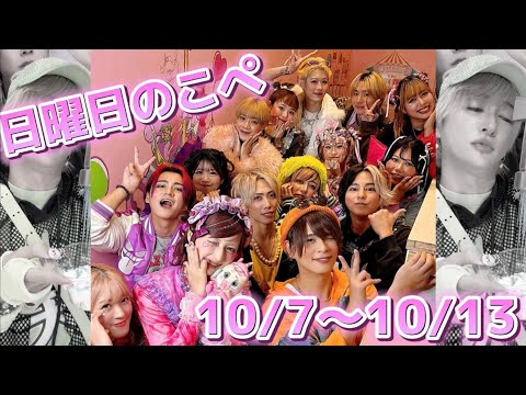 【リアピの1週間】10月7日〜10月13日日曜日のこぺ