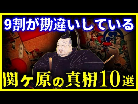 【ゆっくり解説】9割の人が知らない…『関ヶ原の戦いの真相』10選