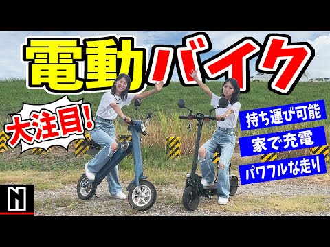 【電動バイク】オシャレで使い勝手◎！折りたたみバイクが凄い