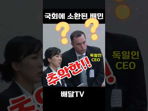 국회 소환된 배민 CEO 추악한형제들 ?? #국정감사 배민 #배민 국회 #국감 배민 #국회 배민 #국감 배민 #번데피트 #산자부