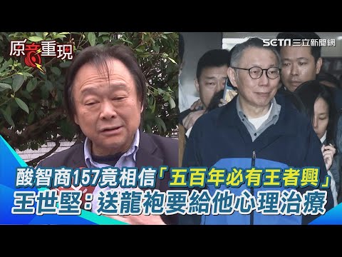 【#原音重現】柯文哲被爆資料夾取名自稱「朕」！王世堅：當年才會送龍袍要給他"心理治療"酸智商157怎麼會相信「五百年必有王者興」｜三立新聞網 SETN.com