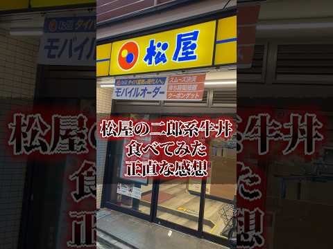 松屋の二郎系牛丼食べてみた正直な感想