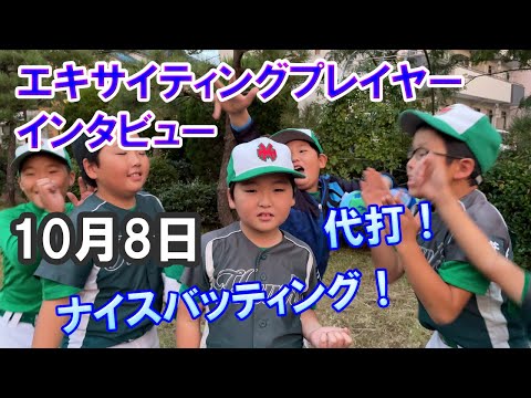 エキサイティングプレーヤーインタビュー（2022/10/08 2試合目）【少年野球】【代打】