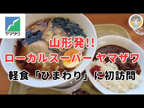 【山形ひとり旅】"ローカルスーパー"巡りの旅！「ヤマザワ」にある軽食ひまわりでランチ🍜