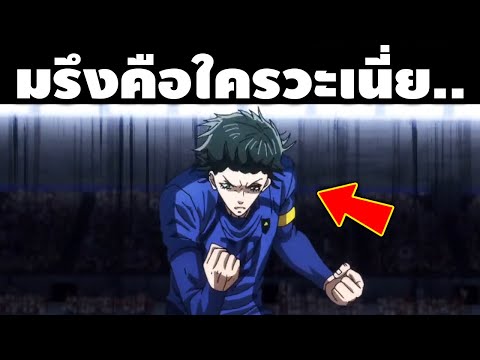 "ไม่ PNG LOCK แล้วว่ะ!!” บลูล็อค ภาค 2 ตอนที่ 8 ถึงไม่มีฉากอิมแพคเท่าตอนก่อนแต่ก็ถือว่าดีมากอยู่นะ!!