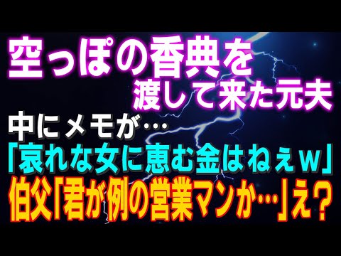 【スカッとする話】母の葬儀で空っぽの香典を渡して来た元夫…中にメモが…「哀れな女に恵む金はねぇｗ」伯父「君が例の営業マンか…」え？私「取引はナシで」え？