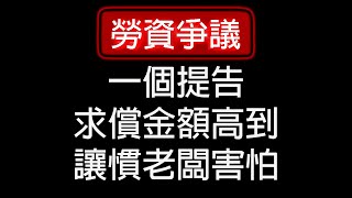 【勞資爭議】提告慣老闆討回薪資外，能多領十幾萬？？！！ EP.05 | 啊齊