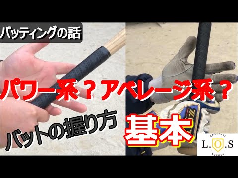 パワー系？アベレージ系？初心者必見のバットの握り方