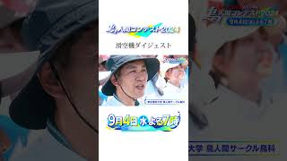 「東京理科大学 鳥人間サークル鳥科」父との約束を果たすためパイロットは去年のリベンジに燃える！#shorts