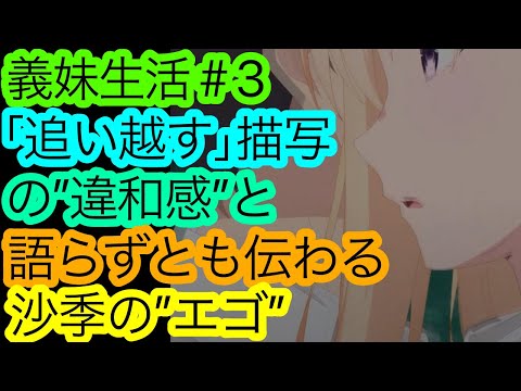 演出とシナリオの両輪に唸る『義妹生活』3話の感想。皆様の解釈も是非。恐らく無限に語れますこれ。