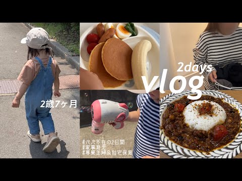 【主婦vlog】専業主婦と2歳児の日常🦆周りに甘えながら育児を頑張る🔥