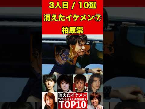 柏原崇⑦テレビから消えたイケメン男性芸能人10選！かっこいい彼らの驚きの現在とは…！？ #芸能界の闇 #有名人 #ゴシップ #イケメン #芸能人 #俳優 #噂話 #引退 #芸能 #ドラマ