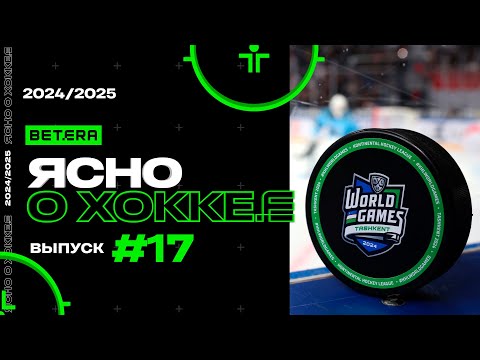 Ясно о хоккее #153