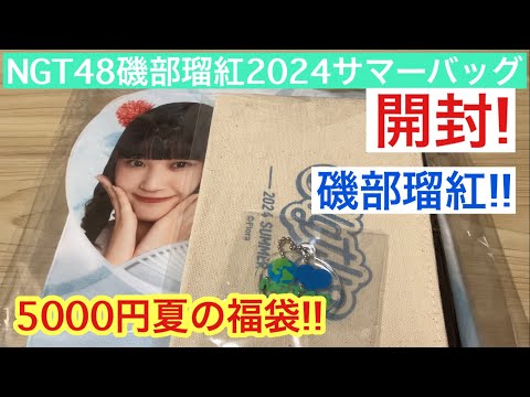 【開封動画】NGT48 磯部瑠紅 5000円 サマーバッグ!! 生写真は、後日発送だそうです。