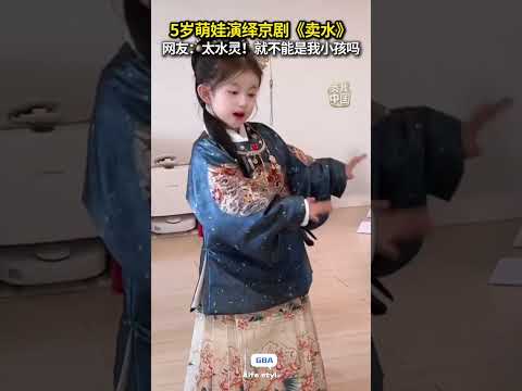 5歲萌娃演繹京劇《賣水》