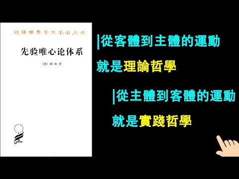 《先驗觀念論體系》▏從客體到主體的運動就是理論哲學 ▏從主體到客體的運動就是實踐哲學