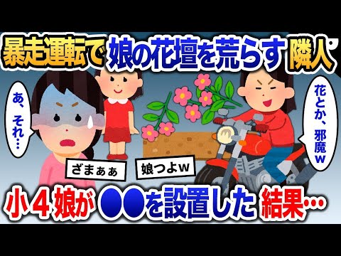 娘が植えた花壇をわざとバイクで荒らしながら 通る隣人→怒った小４娘がとった行動で隣人が…【2ch修羅場・ゆっくり解説】 1