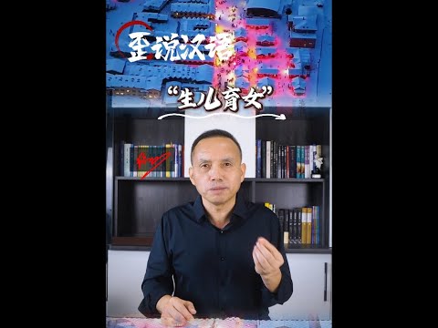 歪说汉语（006）：生儿育女。纯属调侃，敬请对号入座！