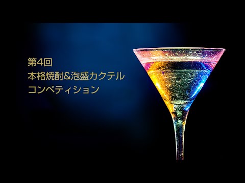 第4回カクテルコンペティション2022 ダイジェスト