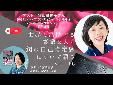 【世界で活躍する素敵な人と鋼の自己肯定感について語るVol.15守山菜穂子さん：いかに自己肯定感が高まったか？】