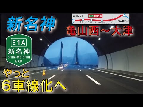 【やっと実現】新名神高速“亀山西～大津“6車線化事業