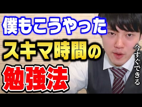 【河野玄斗】周りと差がつく！スキマ時間有効法。東大医学部卒が教えるお風呂でできる勉強法とは【切り抜き】