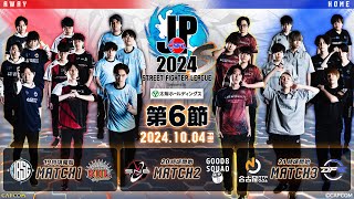 「ストリートファイターリーグ: Pro-JP 2024」Division S 第6節　☆☆18時40分より初心者必見！SFリーグ: ウォームアップ☆☆