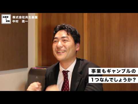 事業もギャンブルの1つなんでしょうか？【株式会社共生基盤/中村亮一】