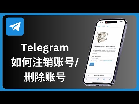 电报如何注销账号 | Telegram删除账户