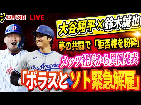 🔴🔴🔴【LIVE12月24日】全米激震！大谷翔平×鈴木誠也、夢の共闘で「拒否権を粉砕」！？🌟🚨メッツ社長から異例発表「ボラスとソト緊急解雇!」7.65億ドル契約を請求補償 !